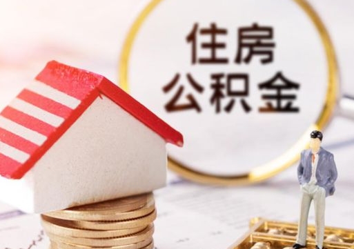 曹县外地的住房公积金怎么提取（外地的公积金怎么提取出来）