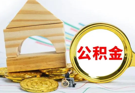 曹县已经有房了想取公积金（已经有房子了公积金怎么取）