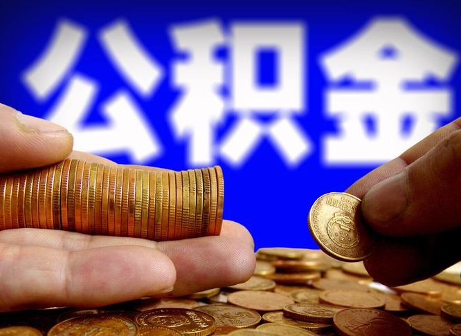 曹县失业满一年才能提取公积金吗（失业一年可以提取公积金吗）